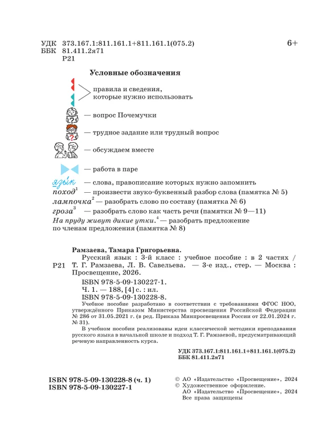 Русский язык. 3 класс. Учебное пособие. В 2 частях. Ч. 1 21