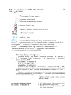 Русский язык. 3 класс. Учебное пособие. В 2 частях. Ч. 1 21