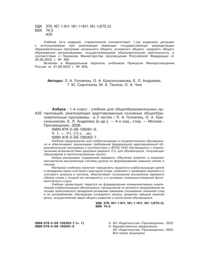 Азбука. 1 класс. Учебник. В 2 частях. Часть 1 (для слабослышаших и позднооглохших обучающихся) 13