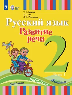 Русский язык. Развитие речи. 2 класс. Учебник. В 2 частях. Часть 1 (для глухих обучающихся) 1
