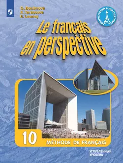 Французский язык. 10 класс. Учебник. Углублённый уровень 1