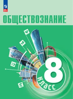 Обществознание. 8 класс. Электронная форма учебника 1