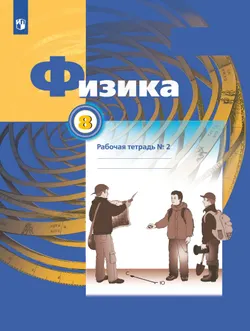 Физика. 8 класс. Рабочая тетрадь. В 2 ч. Часть 2 1
