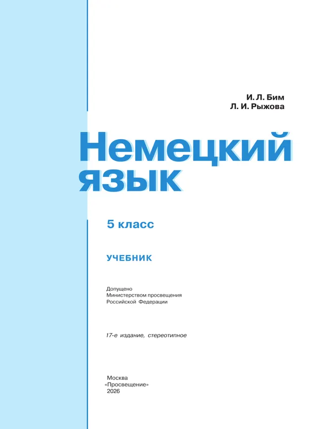 Немецкий язык. 5 класс. Учебник 16