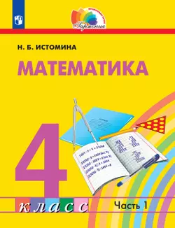 Математика. 4 класс. Электронная форма учебника. В 2 ч. Часть 1 1