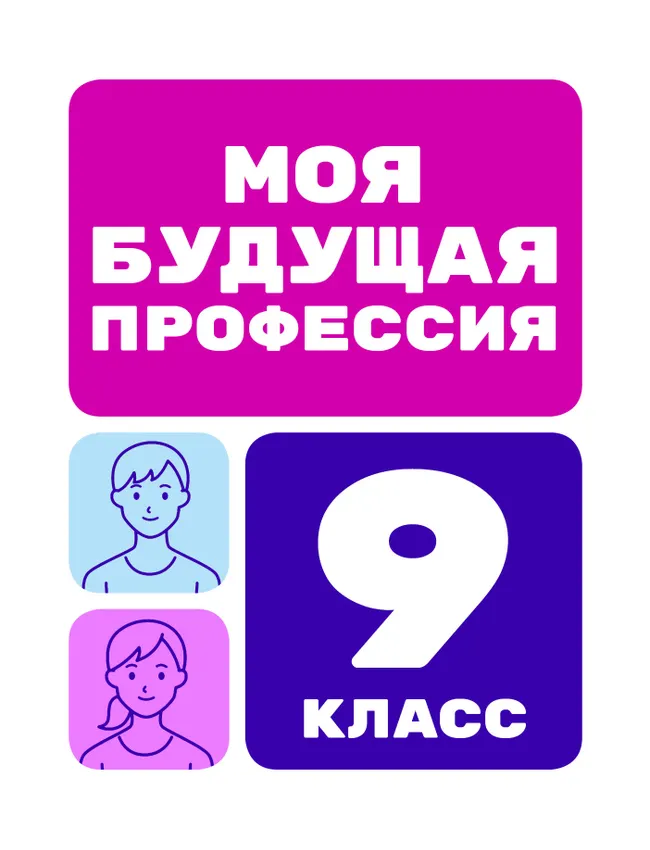 Моя будущая профессия. 9 класс 1 Моя будущая профессия. 9 класс 1