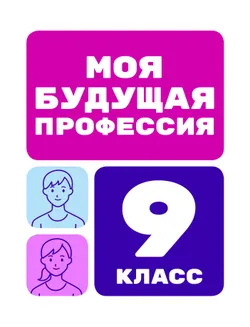 Моя будущая профессия. 9 класс 1
