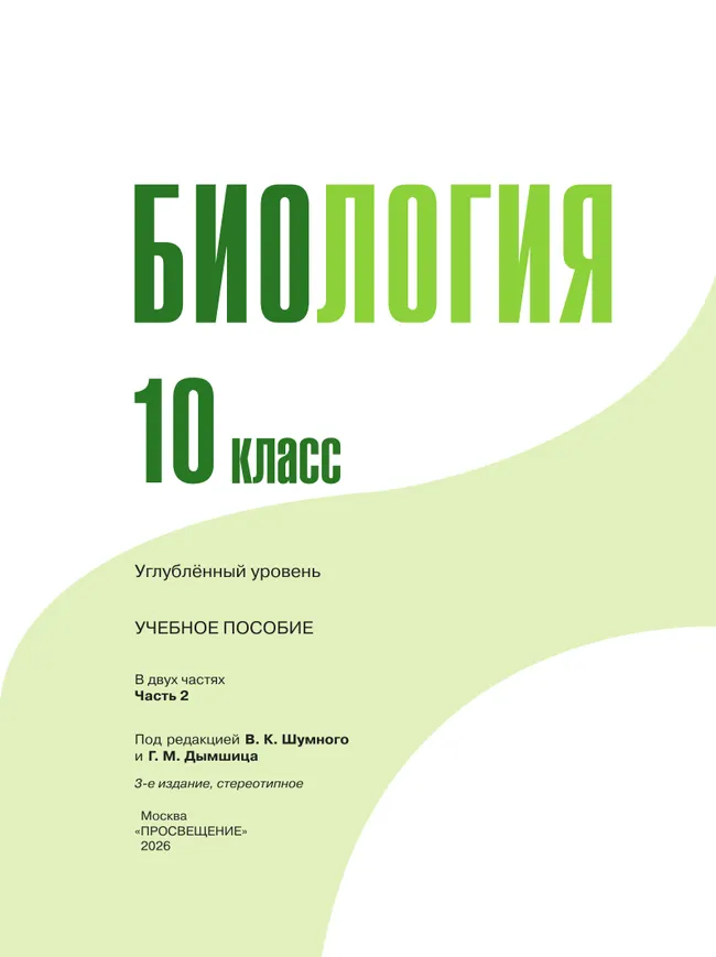 Биология 10 кл. Углублённый уровень.  Учебное пособие в 2 частях, ч. 2 41