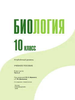 Биология 10 кл. Углублённый уровень.  Учебное пособие в 2 частях, ч. 2 41