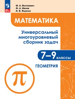 Математика. Универсальный многоуровневый сборник задач. 7-9 класс. В 3 частях. Ч.2. Геометрия 1