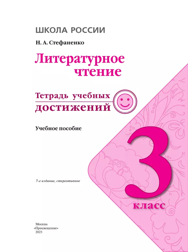Литературное чтение. Тетрадь учебных достижений. 3 класс 16