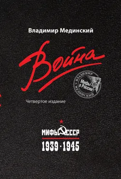Война. Мифы СССР. 1939-1945 1