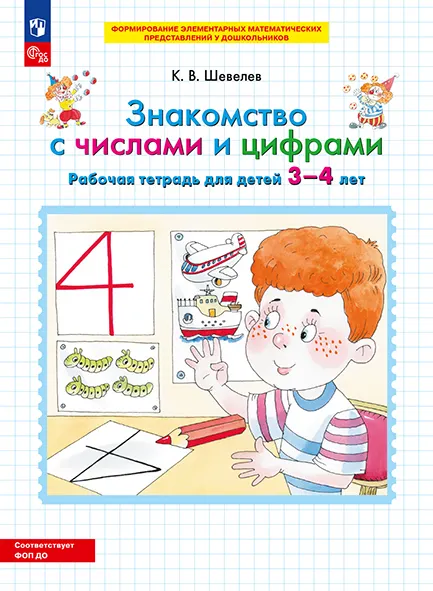Знакомство с числами и цифрами. Рабочая тетрадь для детей 3-4 лет 1 Знакомство с числами и цифрами. Рабочая тетрадь для детей 3-4 лет 1