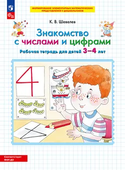 Знакомство с числами и цифрами. Рабочая тетрадь для детей 3-4 лет 1