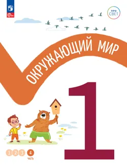 Окружающий мир. 1 класс. В 4-х частях. Часть 4 1