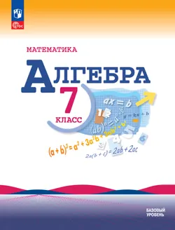 Математика. Алгебра. 7 класс. Базовый уровень. Учебник 1