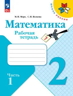 Математика. Рабочая тетрадь. 2 класс. В 2-х ч. Ч. 1 1