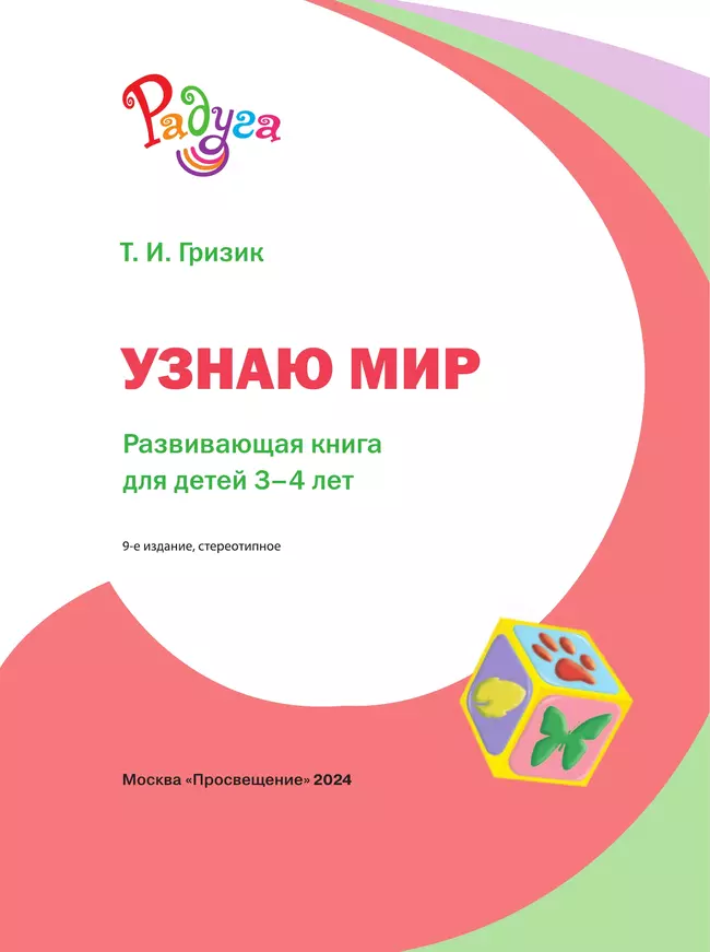 Узнаю мир. Развивающая книга для детей 3-4 лет 9