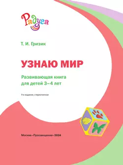 Узнаю мир. Развивающая книга для детей 3-4 лет 9