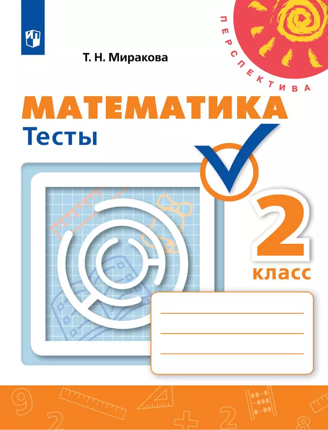 Математика. Тесты. 2 класс 1 Математика. Тесты. 2 класс 1