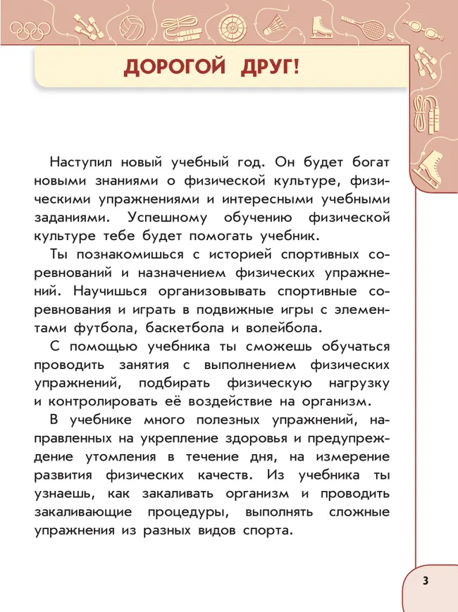 Физическая культура. 3 класс. Учебник 7