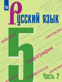 Русский язык. 5 класс. Электронная форма учебника. В 2 ч. Часть 2 1