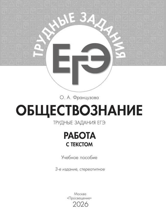 Обществознание. Трудные задания ЕГЭ. Работа с текстом. 1