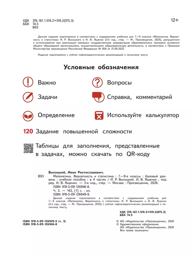 Математика. Вероятность и статистика. 7-9 классы. Базовый уровень. Учебное пособие. В 4 ч. Часть 3 (для слабовидящих обучающихся) 16 Математика. Вероятность и статистика. 7-9 классы. Базовый уровень. Учебное пособие. В 4 ч. Часть 3 (для слабовидящих обучающихся) 16