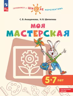 Моя мастерская. Пособие для детей 5–7 лет 1