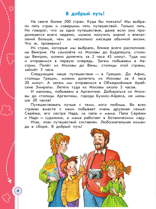 Энциклопедия путешествий. Страны мира. Книга для учащихся начальных классов 4