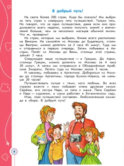 Энциклопедия путешествий. Страны мира. Книга для учащихся начальных классов 4