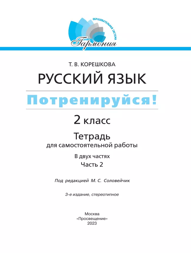 Потренируйся! Тетрадь для самостоятельной работы. 2 класс. В 2 частях. Часть 2 19 Потренируйся! Тетрадь для самостоятельной работы. 2 класс. В 2 частях. Часть 2 19