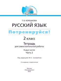Потренируйся! Тетрадь для самостоятельной работы. 2 класс. В 2 частях. Часть 2 19