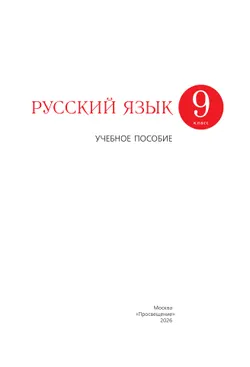 Русский язык. 9 класс. Учебное пособие 15
