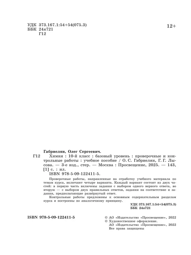 Химия. 10 класс. Базовый уровень. Проверочные и контрольные работы 27 Химия. 10 класс. Базовый уровень. Проверочные и контрольные работы 27