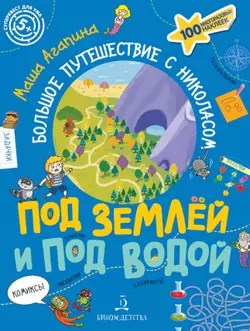 Под землей и под водой. Большое путешествие с Николасом 1