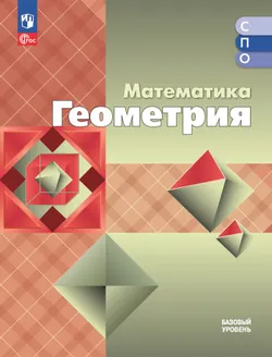 Математика. Геометрия. Базовый уровень. Электронная форма учебного пособия для СПО 1