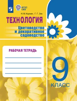 Технология. Цветоводство и декоративное садоводство. 9 класс. Рабочая тетрадь (для обучающихся с интеллектуальными нарушениями) 1