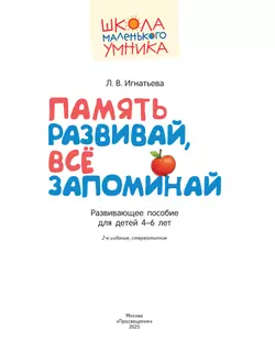 Память развивай, всё запоминай. Развивающее пособие для детей 4–6 лет 16