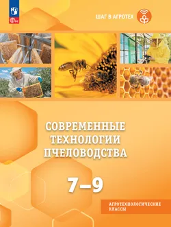 Современные технологии пчеловодства. 7-9 классы 1