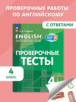 Английский язык. Проверочные тесты. 4 класс 1