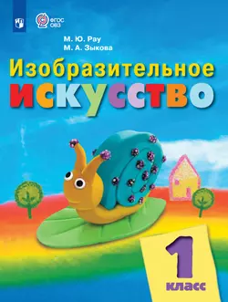 Изобразительное искусство. 1 класс. Электронная форма учебника (для обучающихся с интеллектуальными нарушениями) 1