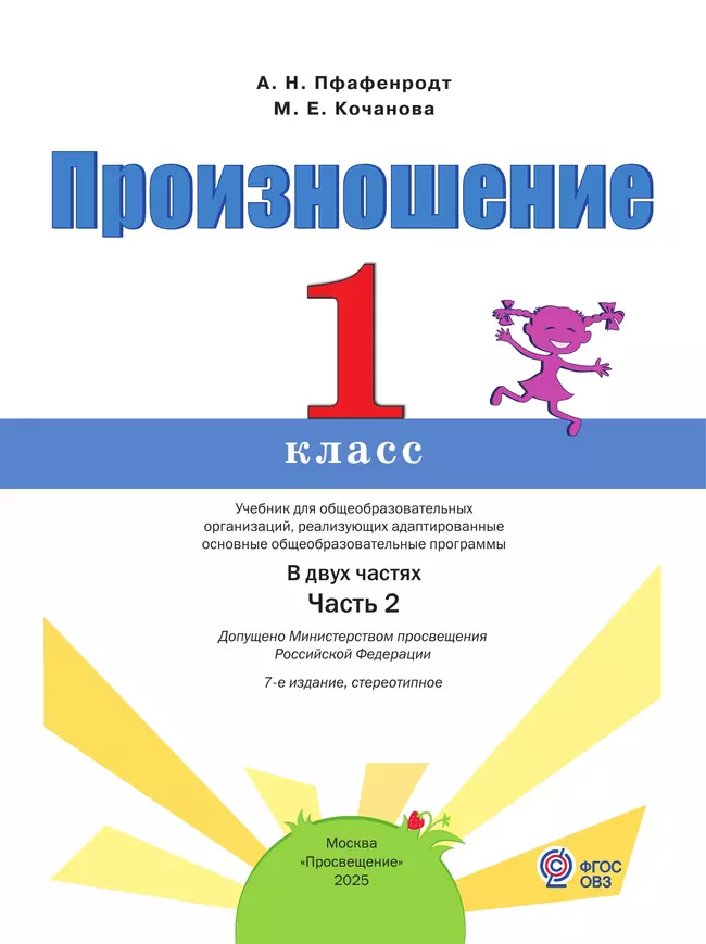 Произношение. 1 класс. Учебник. В 2 ч. Часть 2 (для слабослышащих и позднооглохших обучающихся) 19