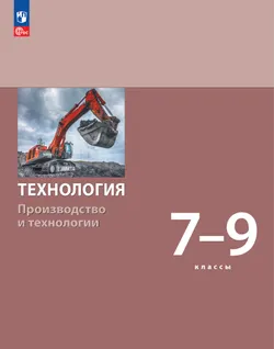 Технология. Производство и технологии. 7-9 классы. Учебное пособие 1