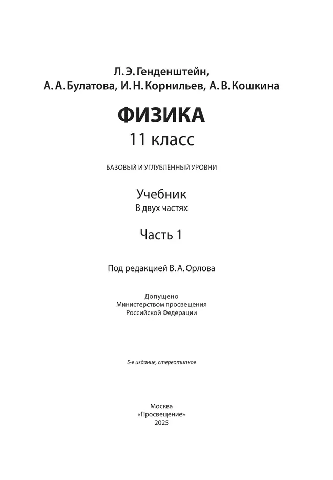 Физика. 11 класс. Учебник (Базовый и углублённый уровни). В 2 ч. Часть 1 25