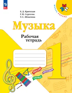 Музыка. Рабочая тетрадь. 1 класс. 1