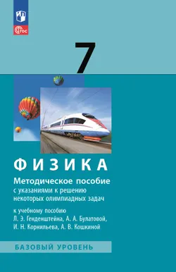 Физика. 7 класс. Методическое пособие к учебному пособию 1