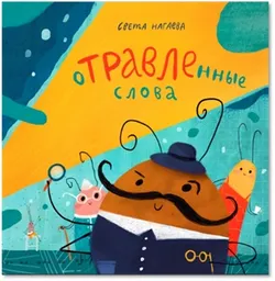 Отравленные слова 1