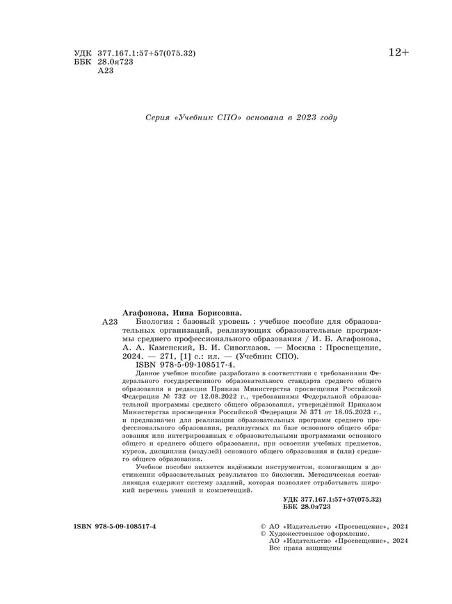 Биология. Базовый уровень. Учебное пособие для СПО 26