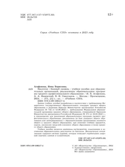 Биология. Базовый уровень. Учебное пособие для СПО 26